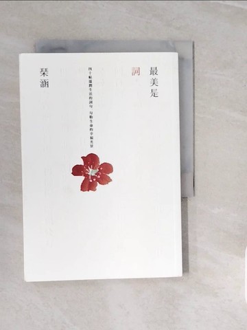 【書寶二手書T2／文學_V37】最美是詞：四十帖溫潤生活的詞句，勾勒生命的幸福光景_?涵