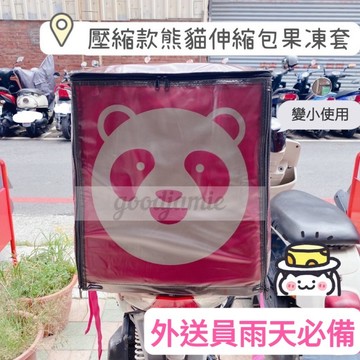 適用 Foodpanda伸縮大箱果凍套 (壓縮變小使用款)上開+後開款 熊貓外送箱雨套.保溫箱果凍套  雨套 黑色果凍套