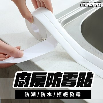💛拒絕黑黑的💛 防霉貼 美縫貼 防水貼 防霉膠帶 廚房接縫貼 隙縫貼 馬桶貼