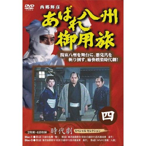 あばれ八州御用旅 [DVD](中古品)