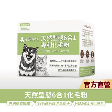 【毛孩時代】犬貓適用-狗貓化毛粉/排毛粉<30包/盒>化毛保健+膳食纖維+洋車前子+美國酵素-官方直營