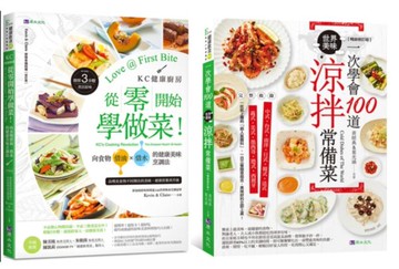 從零開始學做菜！一次學會100道涼拌菜 套書(共2本)：KC健康廚房 從零開始學做菜+一次學會100道世界美味涼拌常備菜【城邦讀書花園】