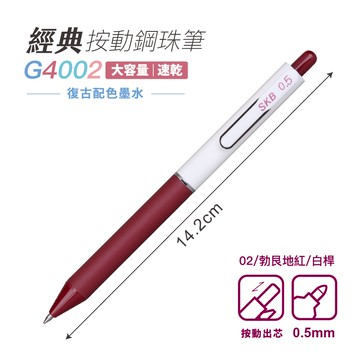 SKB G-4002 經典按動鋼珠筆 復古配色 0.5mm /  原子筆 / 鋼珠筆【衣橙購物】
