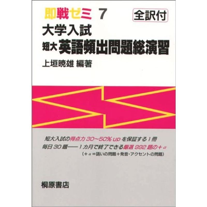 短大英語頻出問題総演習 (即戦ゼミ 7)