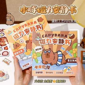【台灣發貨】小孩玩安靜書不玩手機 卡皮巴拉磁力安靜書 水豚君安靜書 貼紙玩具 安靜書 扮家家酒 磁吸書 卡皮巴拉 水豚