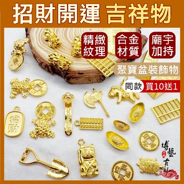 【同款十送一】合金配件 袖珍小物 迷你擺飾 元寶 金條 貔貅 金元寶 金鏟子 銅錢 如意 金算盤 金龜 金蟾蜍 馬上有錢