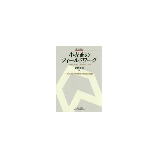 小売商のフィールドワーク 八百屋の品揃えと商品取扱い技術