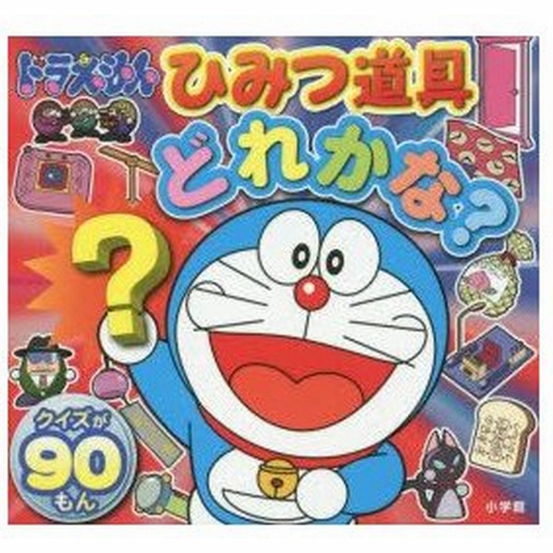 新品本 ドラえもんひみつ道具どれかな 藤子 F 不二雄 原作 通販 Lineポイント最大get Lineショッピング