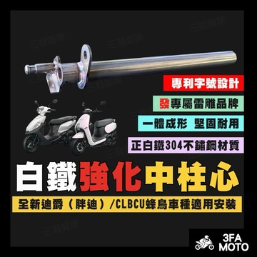 【三發】全新迪爵中柱心 白鐵中柱芯 胖迪中柱心 蜂鳥中柱心 全新迪爵中柱芯 CLBCU白鐵中柱芯 中柱芯 蜂鳥白鐵中柱芯