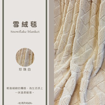【帕瑪PAMA】雪絨暖毯150cmX200cm/珍珠白