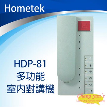 [昌運科技] Hometek HDP-81 多功能室內對講機 停產以(HDP-81B出貨替代)