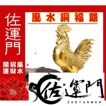 佐運門 金雞擺飾 銅雞 風水銅雞 銅公雞 招財金雞 金屬公雞 鐵公雞 帶路雞 起家雞 公雞 金雞下蛋 小金雞 金雞擺件