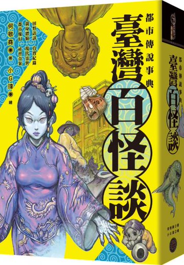 【限量作者親筆簽名精裝版】都市傳說事典：臺灣百怪談【城邦讀書花園】