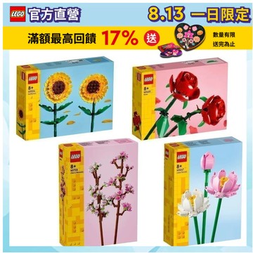 【LEGO樂高】花藝系列 40524.40460.40725.40647 向日葵 玫瑰 櫻花 蓮花(居家擺設 花束禮物)