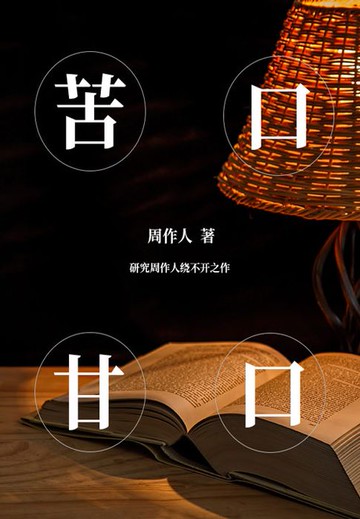 【電子書】周作人经典作品：苦口甘口