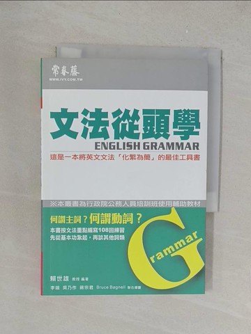 【書寶二手書T1／語言學習_YPU】文法從頭學_賴世雄