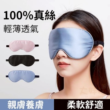 【現貨】蠶絲雙面遮光眼罩 睡眠眼罩 舒適高遮光 真絲眼罩 旅行眼罩 護眼罩 遮光眼罩 桑蠶絲遮光不壓眼 睡眠 旅行 出國