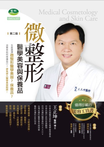 微整形醫學美容與保養品（第二版）[二手書_良好]