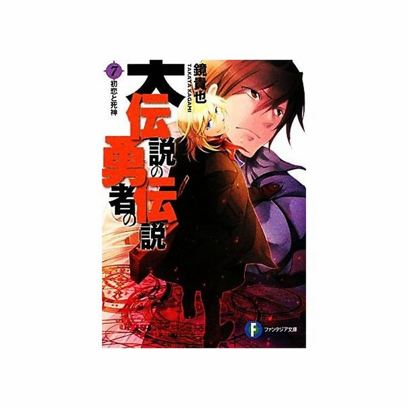 大伝説の勇者の伝説 ７ 初恋と死神 富士見ファンタジア文庫 鏡貴也 著 通販 Lineポイント最大0 5 Get Lineショッピング