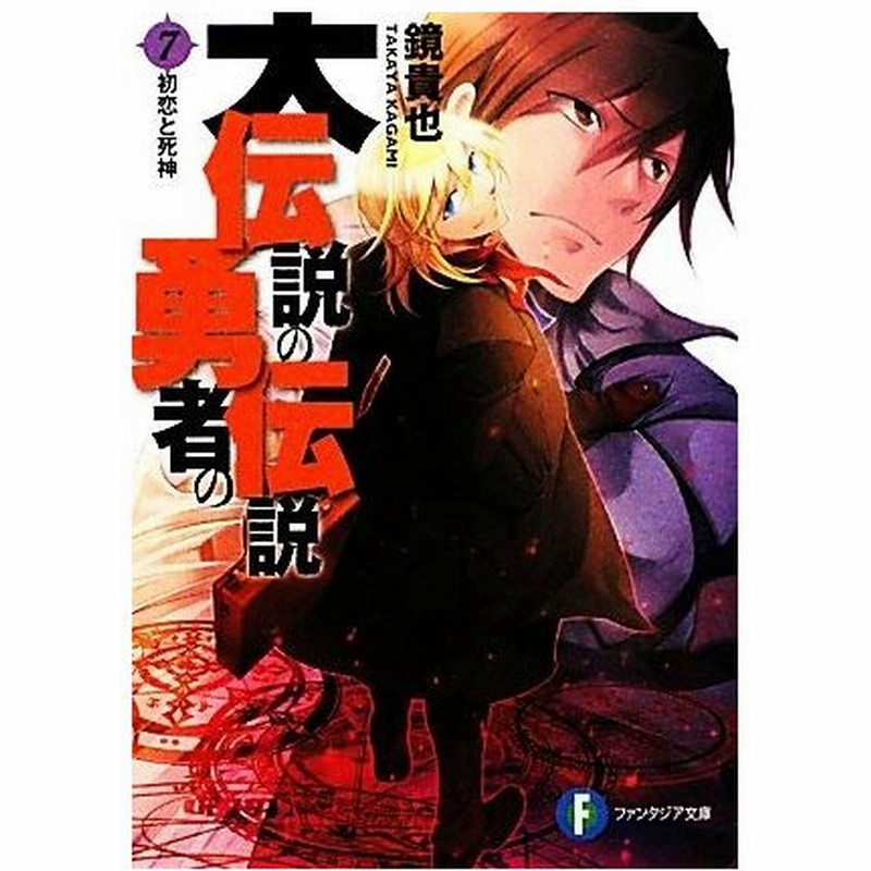大伝説の勇者の伝説 ７ 初恋と死神 富士見ファンタジア文庫 鏡貴也 著 通販 Lineポイント最大0 5 Get Lineショッピング