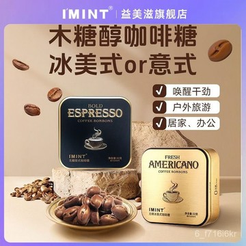 益美滋 無糖木糖醇 冰美式意式咖啡糖 高顔值小方盒硬糖