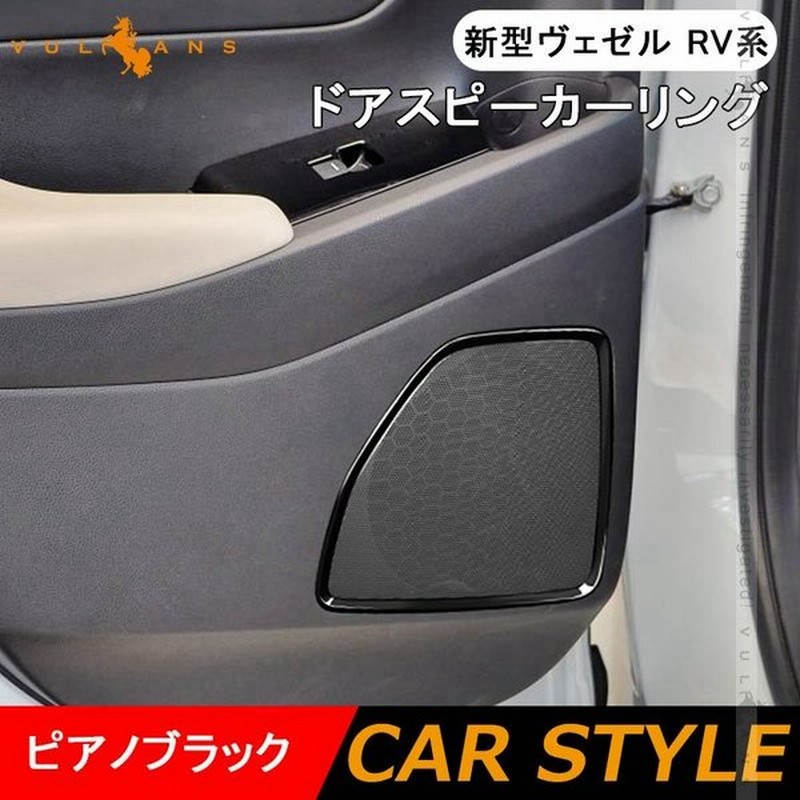 新型 ヴェゼル Rv系 ドアスピーカーリング 4pcs ピアノブラック インテリアパネル ガーニッシュ カスタム パーツ 内装 アクセサリー Vezel 通販 Lineポイント最大0 5 Get Lineショッピング