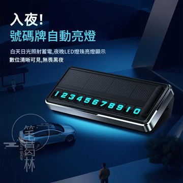 太陽能充電停車牌 新款 臨時停車牌 休蛋幾咧 暫停一下 車載臨時停車牌 高檔 夜光 挪車號碼牌 隱藏式移車牌 V6