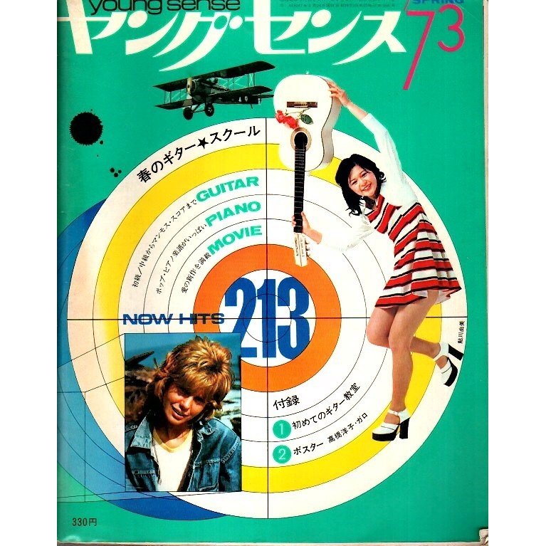 ヤングセンス 1973年春号 ―春のギター・スクール