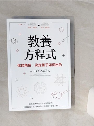 【書寶二手書T4／親子_TGX】教養方程式：你的角色，決定孩子如何出色_隆納．弗格森 , 塔莎．羅伯森,  王素蓮