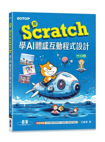 用Scratch學AI體感互動程式設計(附教學影片) 1/e 王麗君 2024 碁峰