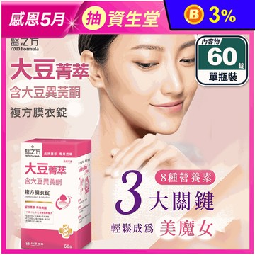 【台塑生醫】大豆菁萃複方膜衣錠(60錠/瓶) 去醣基大豆異黃酮 女性保健