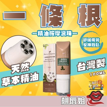 挑戰最超值 一條根精油按摩滾珠棒100ml/瓶 白松露菌萃取 斗篷草萃取 薰衣草精油 5顆滾珠頭 草本植物芳香