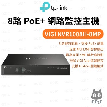 《TP-LINK 監視器主機》VIGI NVR1008H-8MP 8路 NVR 4K HDMI PoE+ 網路監控主機