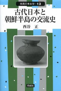 古代日本と朝鮮半島の交流史 西谷正