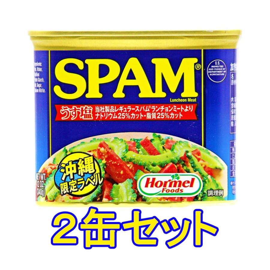 沖縄ホーメル SPAM ランチョンミート ポーク串 うす塩味 340g 2缶セット