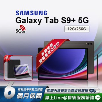 【福利品】Samsung Galaxy Tab S9+ 12.4吋 (12G/256G) 5G版 平板電腦