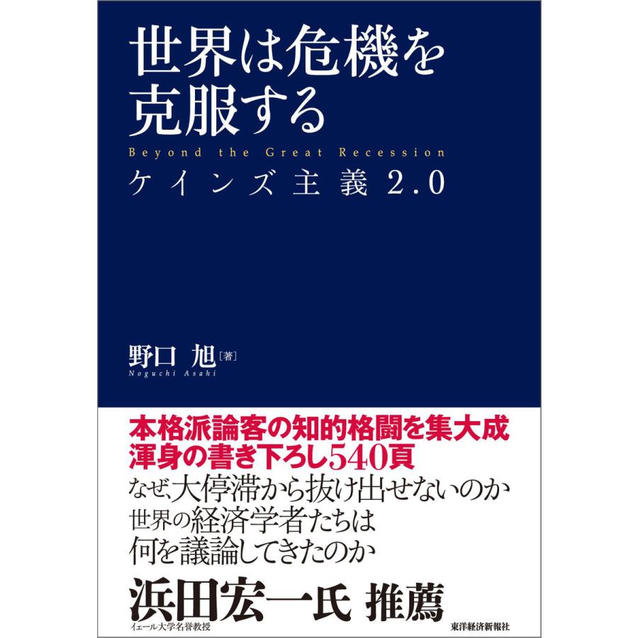 世界は危機を克服する ケインズ主義2.0
