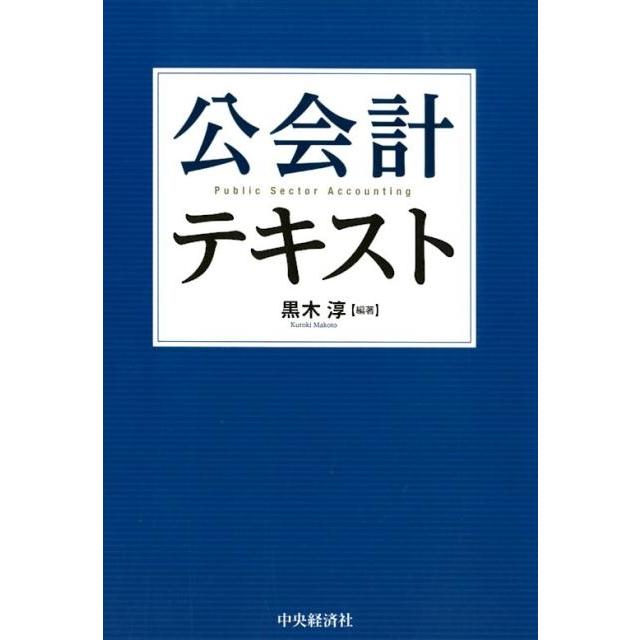 公会計テキスト