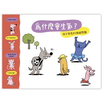 為什麼會生氣？[二手書_近全新]