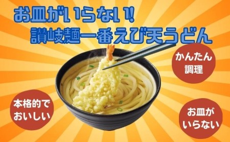 讃岐麺一番えび天うどん（264g）1食入×12袋×2箱