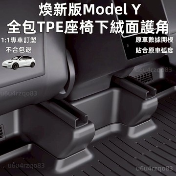 【Tesla 煥新Y專用全車防踢套件】特斯拉內飾保護改裝 全包TPE護角 Model Y專用 全車防護 後排防踢墊 防刮