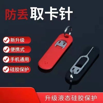 🔥桃園有貨🔥手機硅膠套取卡針 防丟便攜式多功能SIM卡針 加長通用電話萬能卡針 便攜式鑰匙圈