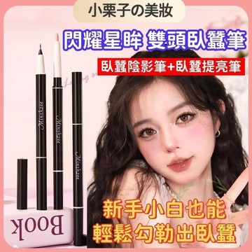 台灣出貨🔥雙頭臥蠶筆 一筆臥蠶 放大雙眼 防水防汗不暈染 臥蠶筆 臥蠶 雙頭臥蠶筆 珠光筆 臥蠶眼影 臥蠶提亮