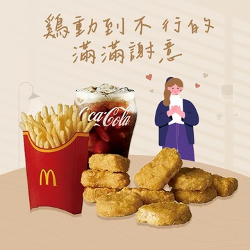 【麥當勞·麥心意】麥克鷄塊10塊+薯條(大)+可樂(中)好禮即享券