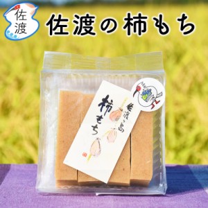 佐渡の柿餅 750g（4個入150g×5パック） 柿餅本舗 無添加 干柿(おけさ柿)入り 