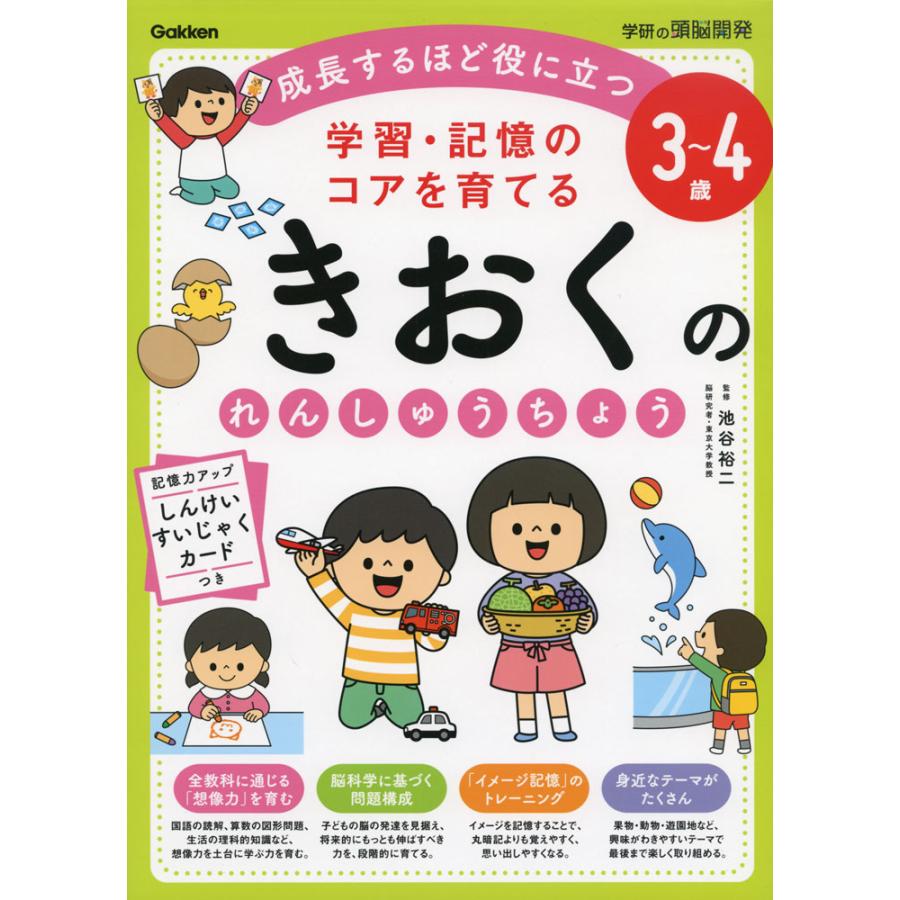 学習・記憶のコアを育てるきおくのれんしゅうちょう 3~4歳 成長するほど役に立つ