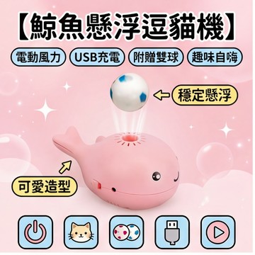 【萌寵家園】精品優選 小鯨魚懸浮球 懸浮逗貓球 寵物玩具 貓咪玩具 自動逗貓球 逗貓玩具 貓玩具球 貓自嗨解悶 逗貓神器