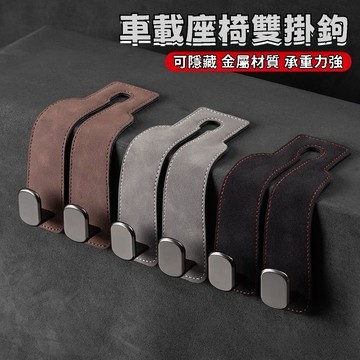 🌟臺灣出貨🌟 汽車通用掛鉤 車內收納掛鉤 後排車內掛鉤 車載座椅椅背 創意收納神器 翻毛皮金屬掛鈎 隱藏式多功能掛鈎
