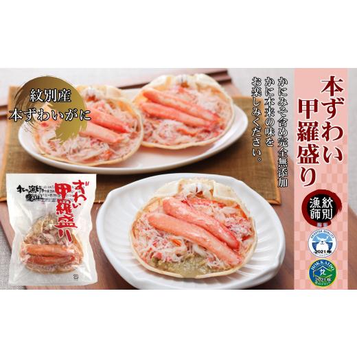 ふるさと納税 北海道 紋別市 63-7 本ずわい甲羅盛り 15個 (かに ずわいがに 高品質)