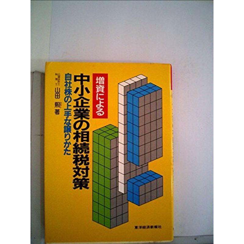 増資による中小企業の相続税対策?自社株の上手な譲りかた